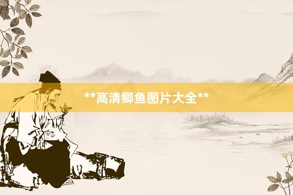 **高清鲫鱼图片大全**