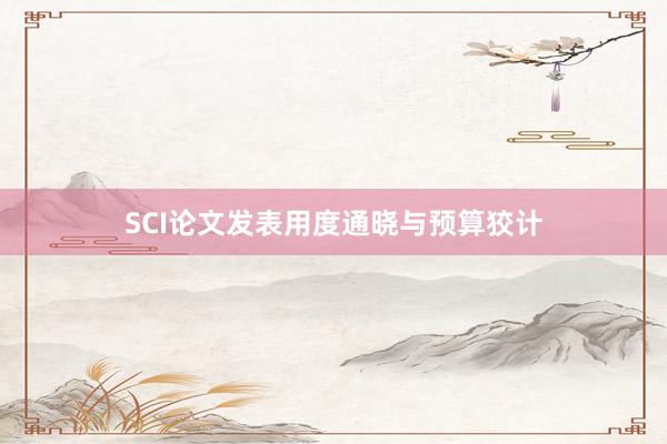 SCI论文发表用度通晓与预算狡计