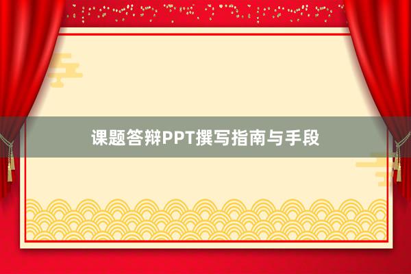 课题答辩PPT撰写指南与手段